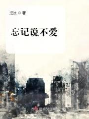 忘记说不爱知乎