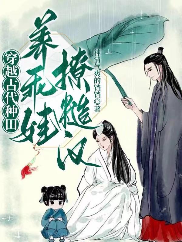 穿越到古代养娃