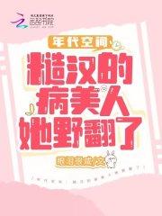 年代空间糙汉的病美人她野翻了沈知欢李秋华
