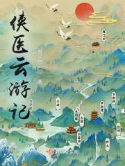 侠骨游医之