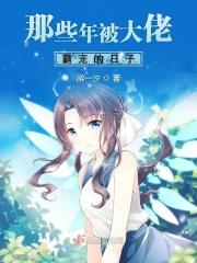 被大佬们宠坏的那些年