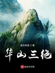 华山3大未解之谜