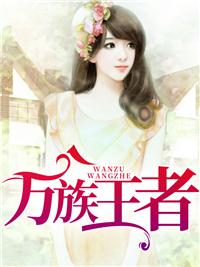 万族王坐