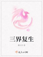 三界复盘