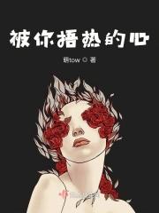 被你捂热的心已经受伤了