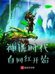 神话时代自网红开始的