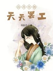 白月光她不干了今婳