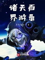 游历诸天世界