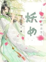 妖女她总会归来免费阅读