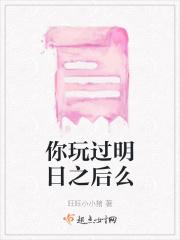玩明日之后游戏