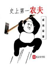 第一农夫天下笑唱