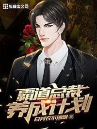 霸道总裁养成计划by清汤串串