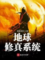 写地球修真的