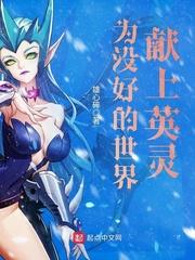 为美好的世界献上jojo