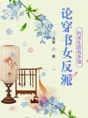 穿书女配反派文推荐