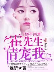 霍先生宠妻请克制