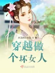 我想做个坏女人的说说