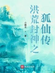 洪荒封神在线阅读