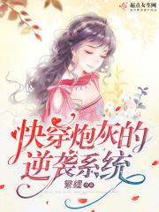 快穿系统炮灰逆袭