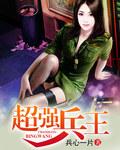 盛宠之将门嫡妃 端木