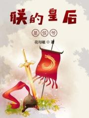 朕的皇后是侯爷免费阅读