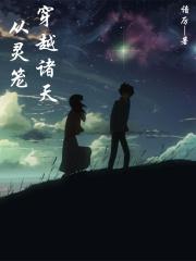 诸天从灵笼开始