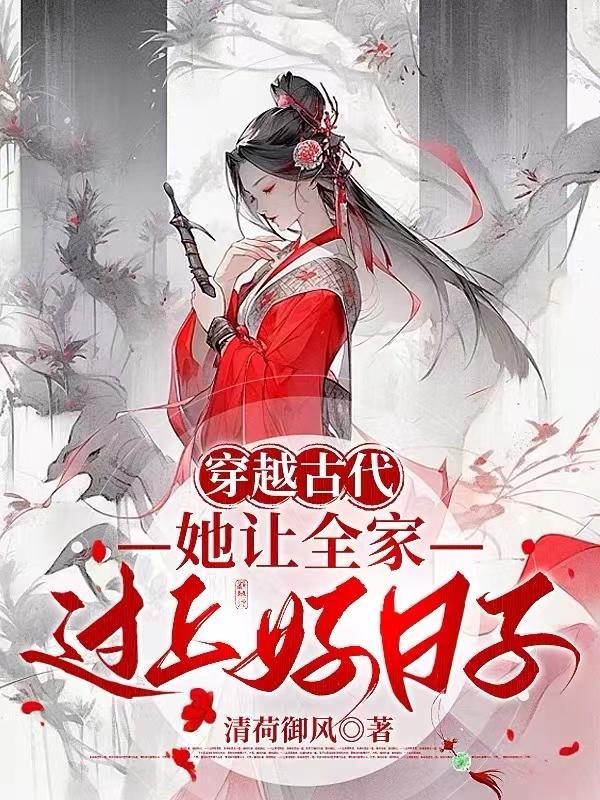 穿到古代做婆婆的