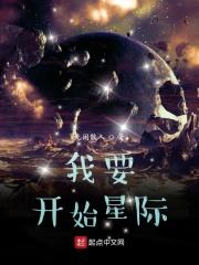 我要开星星
