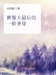 世界上最后一位仙人