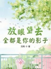 放眼望去满眼都是你