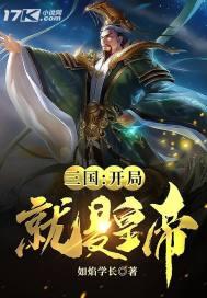 三国开局成帝王