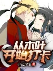 从木叶开始签到免费