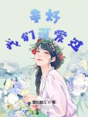 幸好我们曾遇见 全文免费