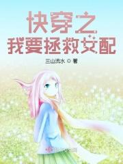 快穿之我要拯救女配免费阅读