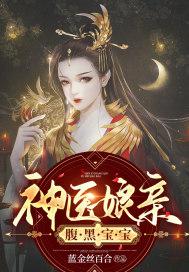 神医娘亲腹黑宝宝 涂山果果
