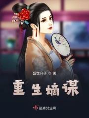 重生嫡女谋略免费阅读全文