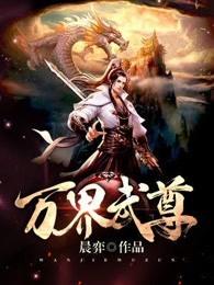 林枫林香儿万界独尊
