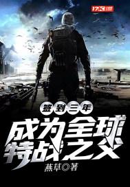 成为全球特战之父百度百科