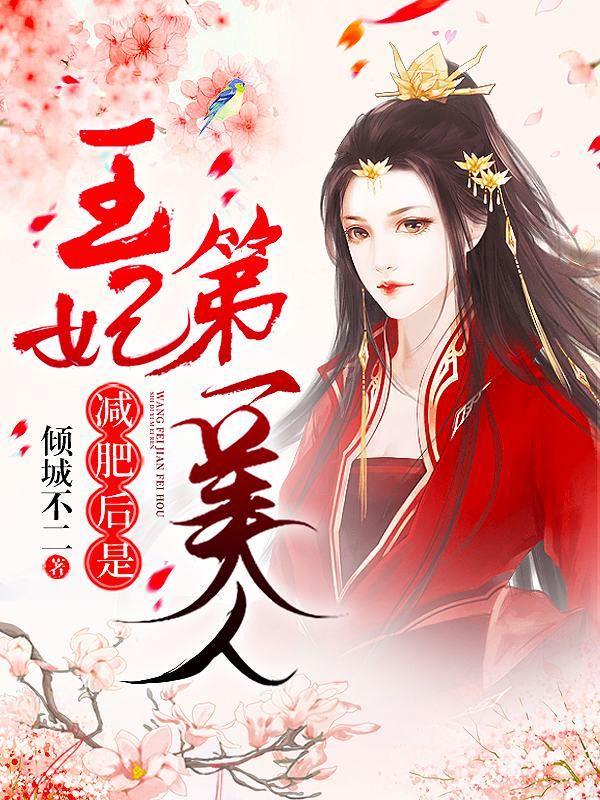 王妃减肥后是第一美人 倾城不二