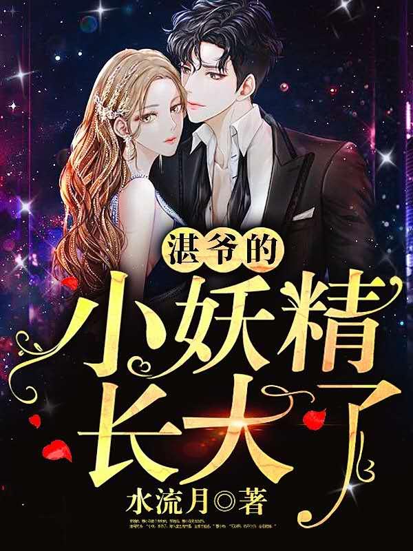 湛爷的小心肝是满级大佬免费阅读
