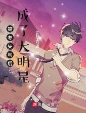 高考失利后成了大明星 第677章