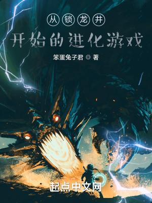 主角在锁龙井里看到了龙
