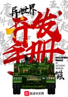 异世界开发手册百度百科
