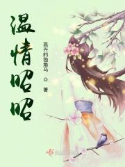 温昭阳琼雯
