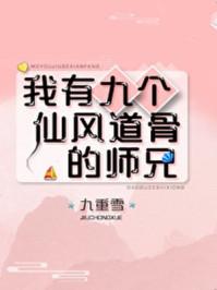 我有九个仙风道骨的师兄!