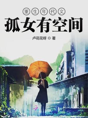 重生年代文孤女有空间123