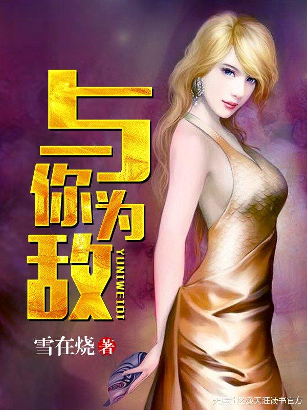 与我为敌的意思