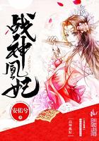 凰权弈战神王妃有点毒