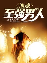 地球至强男人女主