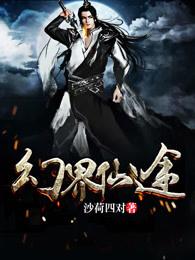 仙界幻世录福利版